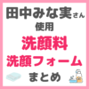 田中みな実さん使用｜洗顔料・洗顔フォーム・泡洗顔 まとめ